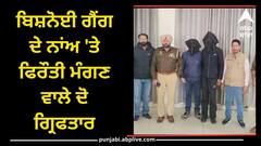 Punjab News: ਬਿਸ਼ਨੋਈ ਗੈਂਗ ਦੇ ਨਾਂਅ 'ਤੇ ਫਿਰੌਤੀ ਮੰਗਣ ਵਾਲੇ ਦੋ ਗ੍ਰਿਫਤਾਰ, ਜਾਣੋ ਕਿੰਨਾ ਨੇ ਦਿੱਤੀ ਸੀ ਧਮਕੀ