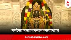 Ayodhya Ram Mandir : ৫ বছরের শিশু রামলাল্লা, তার তো বিশ্রামও চাই! দর্শনের সময় বদলাল অযোধ্যায়