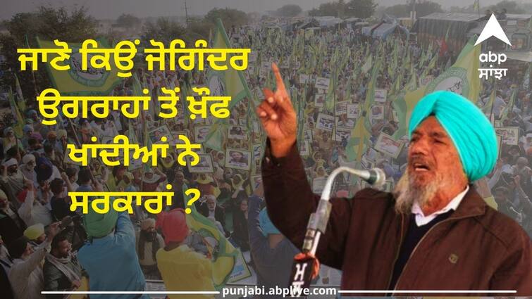 Entry of BKU Ugrahan in farmers movement The largest organization Farmer Protest: ਉਗਰਾਹਾਂ ਜਥੇਬੰਦੀ ਦੀ ਐਂਟਰੀ ਨੇ ਪਾਈ ਕੇਂਦਰ ਨੂੰ ਭਾਜੜ ! ਜੋਗਿੰਦਰ ਉਗਰਾਹਾਂ ਤੋਂ ਖ਼ੌਫ ਖਾਂਦੀਆਂ ਨੇ ਸਰਕਾਰਾਂ ?