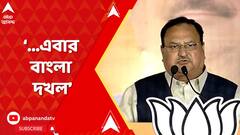'সেদিন আর বেশি দূরে নেই, এবার বাংলা দখল', হুঙ্কার জেপি নাড্ডার