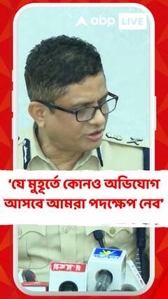 আমরা সমস্ত অভিযোগ খতিয়ে দেখছি, যে মুহূর্তে কোনও অভিযোগ আসবে আমরা পদক্ষেপ নেব: ডিজিপি রাজীব কুমার