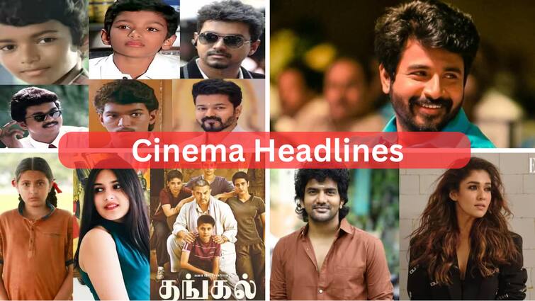 Cinema Headlines Today February 17th Tamil Cinema news today Dangal Actress Vijay Sivakarthikeyan tamizhaga vetri kazhagam Cinema Headlines: தங்கல் பட நடிகை உயிரிழப்பு: விஜய், சிவகார்த்திகேயனுக்கு குவியும் வாழ்த்துகள்: சினிமா செய்திகள் இன்று!