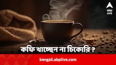 কফি খাচ্ছেন না চিকোরি ? চিনে নিন ৪ উপায়ে