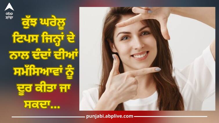 Embarrassed by yellow teeth, brighten your teeth with these home remedies Home Remedies For Teeth Whitening: ਪੀਲੇ ਦੰਦਾਂ ਕਰਕੇ ਹੋ ਰਹੀ ਸ਼ਰਮਿੰਦਗੀ ਤਾਂ ਇਨ੍ਹਾਂ ਘਰੇਲੂ ਟਿਪਸ ਨਾਲ ਚਮਕਾਓ ਦੰਦ