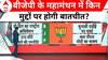 Loksabha Election 2024: बीजेपी के दो दिवसीय राष्ट्रीय अधिवेशन का क्या है एजेंडा? देखिए ग्राफिक्स