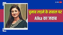 क्या लोकसभा चुनाव लड़ेंगी अलका लांबा? कहा- 'दिल्ली में Congress-AAP का गठबंधन बरकरार'