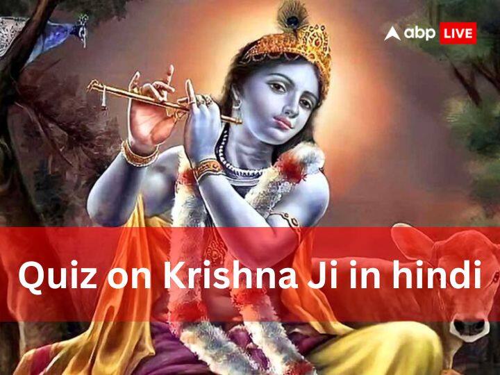 religion quiz on Krishna ji Gita mahabharat krishna janmashtmi QnA भगवान श्री कृष्ण ने किससे हासिल किया था सुदर्शन चक्र, कृष्ण जी से जुडे़ ऐसे प्रश्नों के उत्तर क्या जानते हैं?