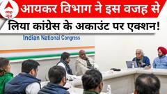 Congress Bank Account News: 24 चुनाव से पहले कांग्रेस के अकाउंट लॉक होने पर लगा तगड़ा शॉक! | ABP News