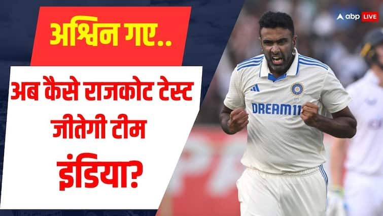 IND vs ENG 3rd test Ravichandran Ashwin goes Now how will Team India win the Rajkot Test Don't let bazball get heavy IND vs ENG: रविचंद्रन अश्विन बीच में गए... अब कैसे राजकोट टेस्ट जीतेगी टीम इंडिया? कहीं भारी न पड़ जाए बैजबॉल