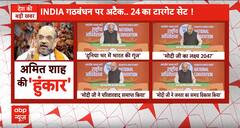 Loksabha Election 2024: Amit Shah की हुंकार से विपक्ष रह गया हैरान ! एक साथ साधे कई निशाने | BJP