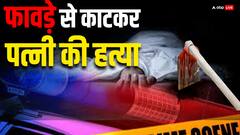 घरेलू क्लेश के चलते पति ने पत्नी को उतारा मौत के घाट, फावड़े से काटकर की हत्या