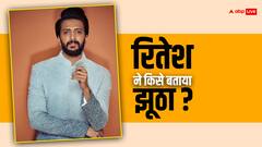 'विलासराव देशमुख ने छोड़ दी थी कांग्रेस', दिवंगत पिता को लेकर किया गया दावा तो रितेश देशमुख ने किया फैक्ट चेक