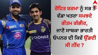 Gautam Gambhir: ਰੋਹਿਤ ਸ਼ਰਮਾ ਨੂੰ ਇਸ ਮਾਮਲੇ 'ਚ ਸਭ ਤੋਂ ਵੱਡਾ ਖਤਰਾ ਸਮਝਦੇ ਗੌਤਮ ਗੰਭੀਰ, ਸਾਬਕਾ ਭਾਰਤੀ ਓਪਨਰ ਨੇ ਕੀਤਾ ਖੁਲਾਸਾ