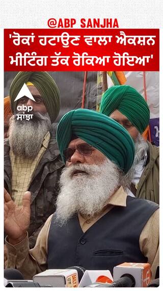 Shambhu Border| 'ਰੋਕਾਂ ਹਟਾਉਣ ਵਾਲਾ ਐਕਸ਼ਨ ਮੀਟਿੰਗ ਤੱਕ ਰੋਕਿਆ ਹੋਇਆ'