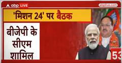 Loksabha Elections की तैयारियों पर चर्चा, 'मिशन 24' पर बैठक बैठक में क्या होने वाला है?