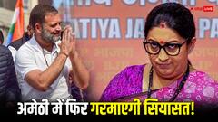 अमेठी में स्मृति ईरानी और राहुल गांधी का होगा आमना-सामना! यूपी की सियासी हलचल तेज