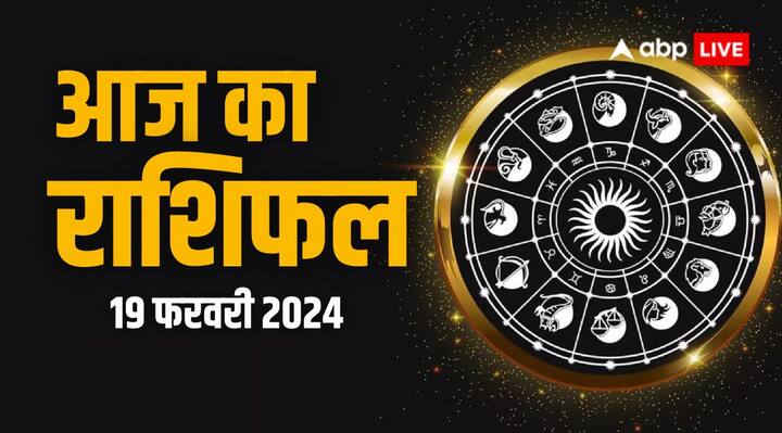 Today Horoscope rashifal 19 february 2024 in hindi horoscope today 19 February Today Horoscope: कर्क, कन्या और वृश्चिक राशि के लिए बढ़िया रहेगा दिन, जानें आज का अपना राशिफल