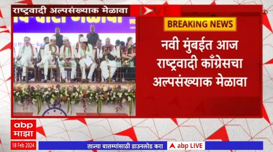 NCP Navi Mumbai :नवी मुंबईत राष्ट्रवादीचा अल्पसंख्यांक मेळावा,राज्यभरातून मुस्लीम बांधवांची उपस्थिती