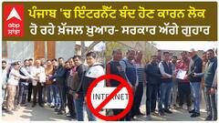 Punjab Internet | ਪੰਜਾਬ 'ਚ ਇੰਟਰਨੈੱਟ ਬੰਦ ਹੋਣ ਕਾਰਨ ਲੋਕ ਹੋ ਰਹੇ ਖ਼ੱਜਲ ਖ਼ੁਆਰ- ਸਰਕਾਰ ਅੱਗੇ ਗੁਹਾਰ