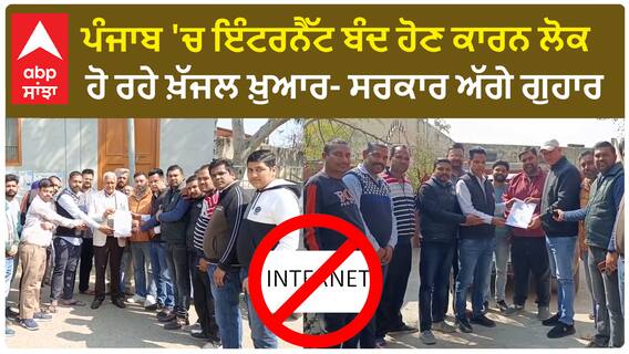 Punjab Internet | ਪੰਜਾਬ 'ਚ ਇੰਟਰਨੈੱਟ ਬੰਦ ਹੋਣ ਕਾਰਨ ਲੋਕ ਹੋ ਰਹੇ ਖ਼ੱਜਲ ਖ਼ੁਆਰ- ਸਰਕਾਰ ਅੱਗੇ ਗੁਹਾਰ