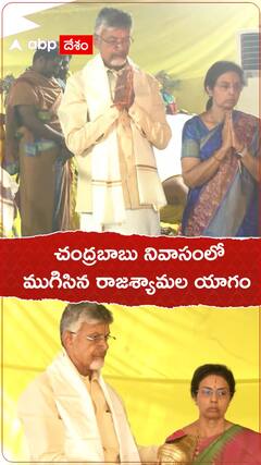 చంద్రబాబు నివాసంలో ముగిసిన రాజశ్యామల యాగం