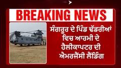 Army Helicopter Chinook Emergency Landing in Sangrur | ਸੰਗਰੂਰ ਦੇ ਪਿੰਡ ਢੱਡਰੀਆਂ ਵਿਚ ਆਰਮੀ ਦੇ ਹੈਲੀਕਾਪਟਰ ਦੀ ਐਮਰਜੈਂਸੀ ਲੈਂਡਿੰਗ