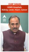 Hiims 'ਚ ਕੈਂਸਰ, ਕਿਡਨੀ, ਲੀਵਰ, ਦਿਲ ਦੇ ਰੋਗਾਂ ਦਾ ਇਲਾਜ