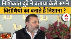 Nishikant Dubey Interview : निशिकांत दुबे ने बताया कैसे अपने विरोधियों का बनाते हैं निशाना ?