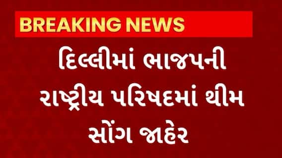 Politics News : દિલ્લીમાં ભાજપની રાષ્ટ્રીય પરિષદમાં થીમ સોંગ જાહેર