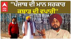 Channi On CM Mann | ''ਪੰਜਾਬ ਦੀ ਮਾਨ ਸਰਕਾਰ ਕਬਾੜ ਦੀ ਵਪਾਰੀ''- ਸਾਬਕਾ CM ਚੰਨੀ ਫ਼ਿਰ ਹੋਏ ਤੱਤੇ