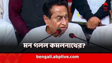 Kamal Nath News: আলোচনায় কি গলল বরফ? পদ্মমুখী হচ্ছেন না কমলনাথ?