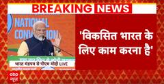 PM Modi Speech: 'अगले 5 साल में तेज काम करना है'- राष्ट्रीय अधिवेशन में बोले पीएम मोदी