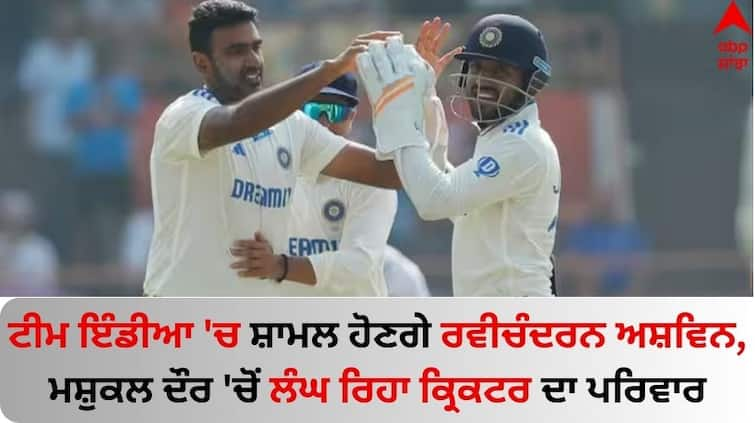 Ravichandran Ashwin To Rejoin Team India Day 4 IND vs ENG 3rd Test Rajkot BCCI India vs England 3rd Test  IND vs ENG: ਟੀਮ ਇੰਡੀਆ 'ਚ ਸ਼ਾਮਲ ਹੋਣਗੇ ਰਵੀਚੰਦਰਨ ਅਸ਼ਵਿਨ, ਮੁਸ਼ਕਲ ਦੌਰ 'ਚੋਂ ਲੰਘ ਰਿਹਾ ਕ੍ਰਿਕਟਰ ਦਾ ਪਰਿਵਾਰ