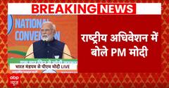 PM Modi Speech: राष्ट्रीय अधिवेशन में अचानक भावुक क्यों हुए पीएम मोदी ? | BJP National Convention
