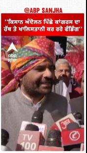 Khalistani Support Farmer Protest | ''ਕਿਸਾਨ ਅੰਦੋਲਨ ਪਿੱਛੇ ਕਾਂਗਰਸ ਦਾ ਹੱਥ ਤੇ ਖਾਲਿਸਤਾਨੀ ਕਰ ਰਹੇ ਫੰਡਿੰਗ''