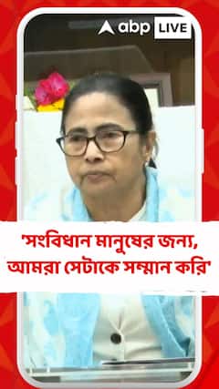 'সংবিধান মানুষের জন্য, আমরা সেটাকে সম্মান করি', বললেন মুখ্যমন্ত্রী মমতা বন্দ্যোপাধ্যায়