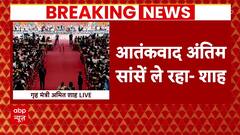 Loksabha Election 2024: बीजेपी अधिवेशन में आतंकवाद और नक्सलवाद पर भड़के Amit Shah