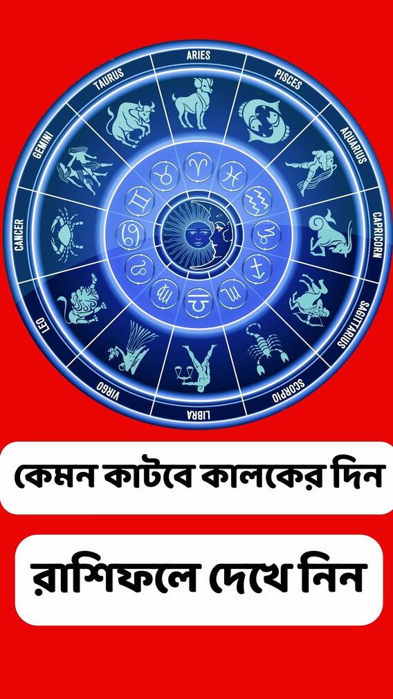 সোমবার কেমন যাবে আপনার দিন? দেখুন রাশিফল