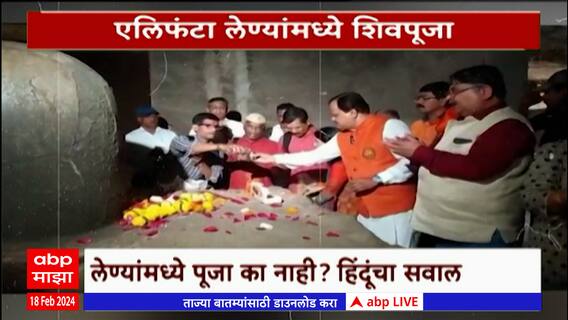 Elephanta Caves Special Report : एलिफंटा लेण्यांमध्ये शिवपूजा ऐतिहासिक लेणीला, धार्मिक टच?ABP MAJHA