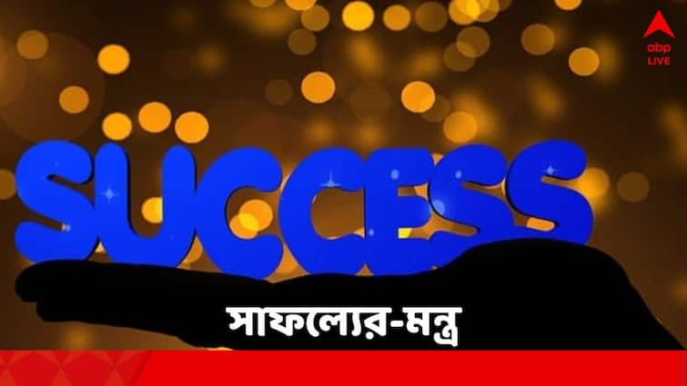 Success Mantra: Leave these habits you will get success in Life Success Tips: জীবনে উন্নতি চাইলে আজই ত্যাগ করুন এই ৪ অভ্যাস, দেখবেন সাফল্যের মুখ