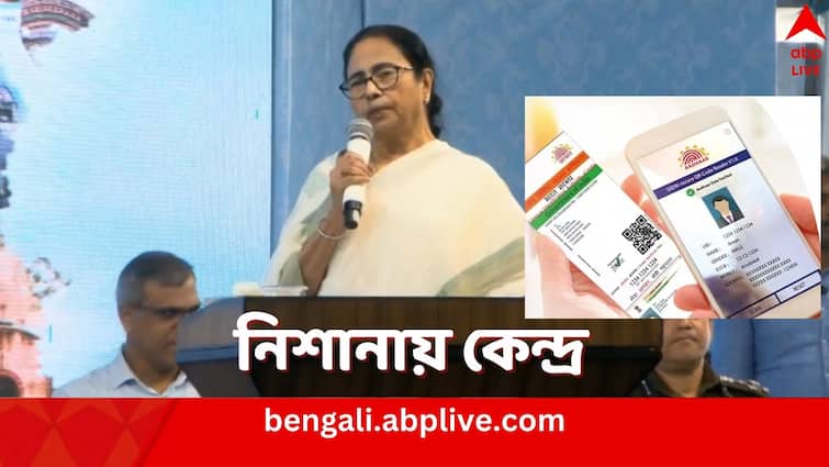 West Bengal CM Mamta Banerjee says Aadhaar card is being cancelled by Centre before Lok Sabha Elections 2024 Mamata Banerjee: ভোটের আগে আধার বাতিল? অভিযোগ মমতার, প্রয়োজনে বিকল্প ব্যবস্থার ঘোষণা