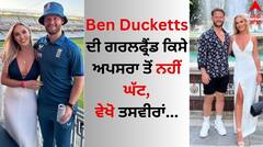 Ben Ducketts Girlfriend: ਬੇਨ ਡਕੇਟ ਦੀ ਗਰਲਫ੍ਰੈਂਡ ਕਿਸੇ ਅਪਸਰਾ ਤੋਂ ਨਹੀਂ ਘੱਟ, ਵੇਖੋ ਤਸਵੀਰਾਂ