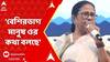 Mamata Banerjee: 'āĻŦā§āĻļāĻŋāϰāĻāĻžāĻ āĻŽāĻžāύā§āώ āĻāĻāύāĻ āĻāϰ āĻāĻĨāĻž āĻŦāϞāĻā§', āĻĢā§āϰ āĻ
āύā§āĻŦā§āϰāϤā§āϰ āĻĒāĻžāĻļā§ āĻŽāĻŽāϤāĻžāĨ¤ ABP Ananda Live