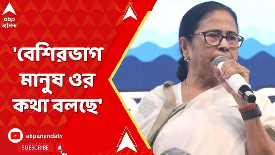 'বেশিরভাগ মানুষ এখনও ওর কথা বলছে', ফের অনুব্রতের পাশে মমতা