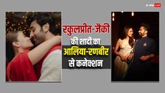 रकुलप्रीत-जैकी भगनानी की शादी में टाइट सिक्योरिटी, आलिया-रणबीर की शादी जैसा होगा इंतजाम