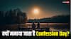 Confession Day 2024: हर साल क्यों मनाया जाता है कंफेशन डे, जानें क्या है इसका इतिहास