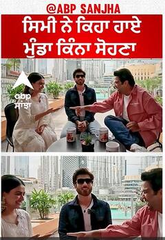 ਸਿਮੀ ਨੇ ਕਿਹਾ ਹਾਏ ਮੁੰਡਾ ਕਿੰਨਾ ਸੋਹਣਾ