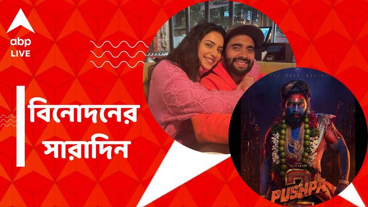 get to know top entertainment news for the day 18 February 2024 which you can t miss know in details Top Entertainment News Today: গোয়ায় পৌঁছলেন জ্যাকি-রকুলপ্রীত, তৈরি হবে 'পুষ্পা ৩'? বিনোদনের সারাদিন