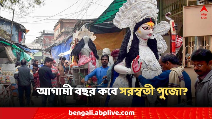 Basant Panchami 2025: এ বছরের পুজো শেষ হতে না হতেই ফের শুরু পরের বছরের প্রতীক্ষা৷