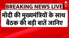 BJP Meeting : मोदी की मुख्यमंत्रियों के साथ बैठक की बड़ी बातें जानिए | PM Modi